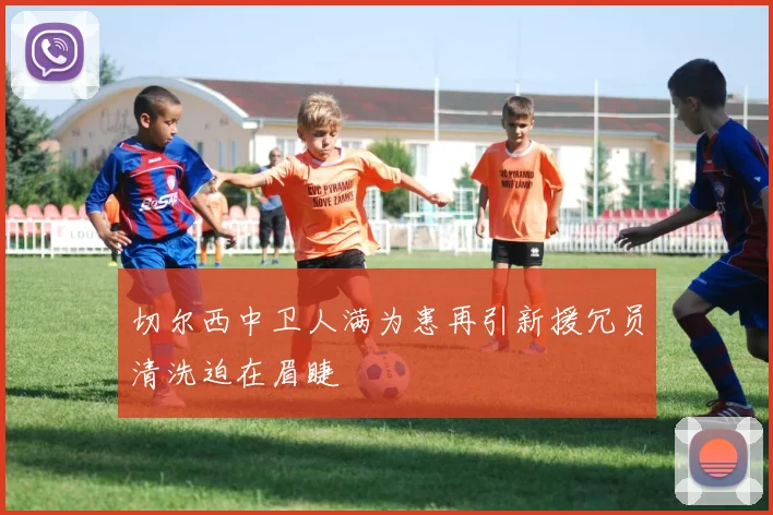 切尔西中卫人满为患再引新援冗员清洗迫在眉睫