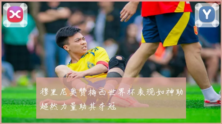 穆里尼奥赞梅西世界杯表现如神助超然力量助其夺冠