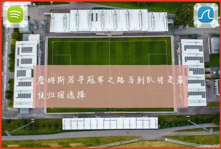 詹姆斯若寻冠军之路马刺队将是最佳归宿选择