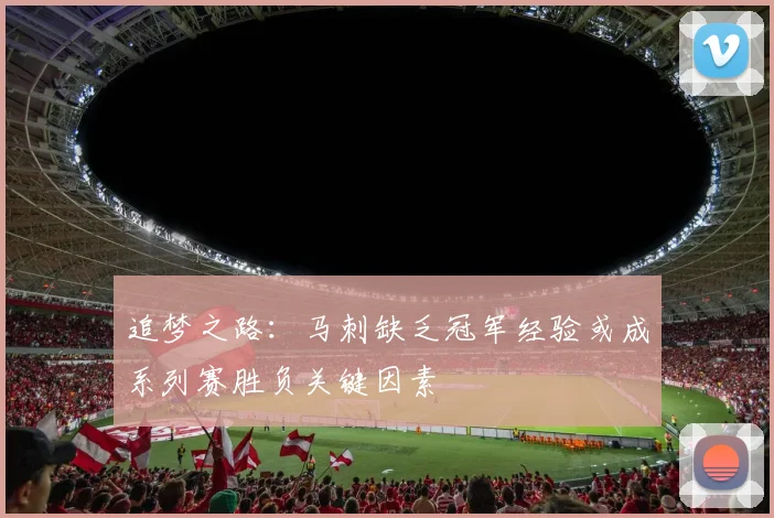 追梦之路：马刺缺乏冠军经验或成系列赛胜负关键因素