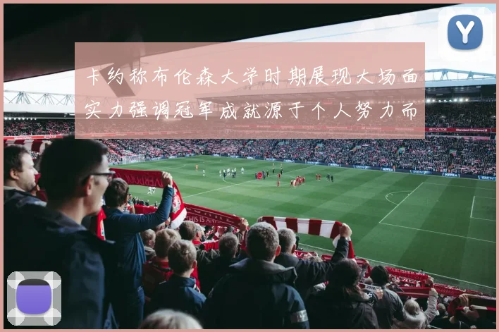卡约称布伦森大学时期展现大场面实力强调冠军成就源于个人努力而非抱团