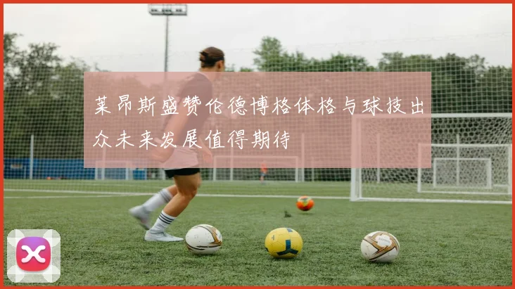 莱昂斯盛赞伦德博格体格与球技出众未来发展值得期待